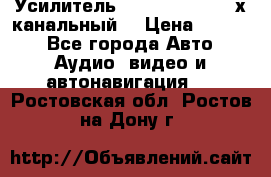 Усилитель Kicx RTS4.60 (4-х канальный) › Цена ­ 7 200 - Все города Авто » Аудио, видео и автонавигация   . Ростовская обл.,Ростов-на-Дону г.